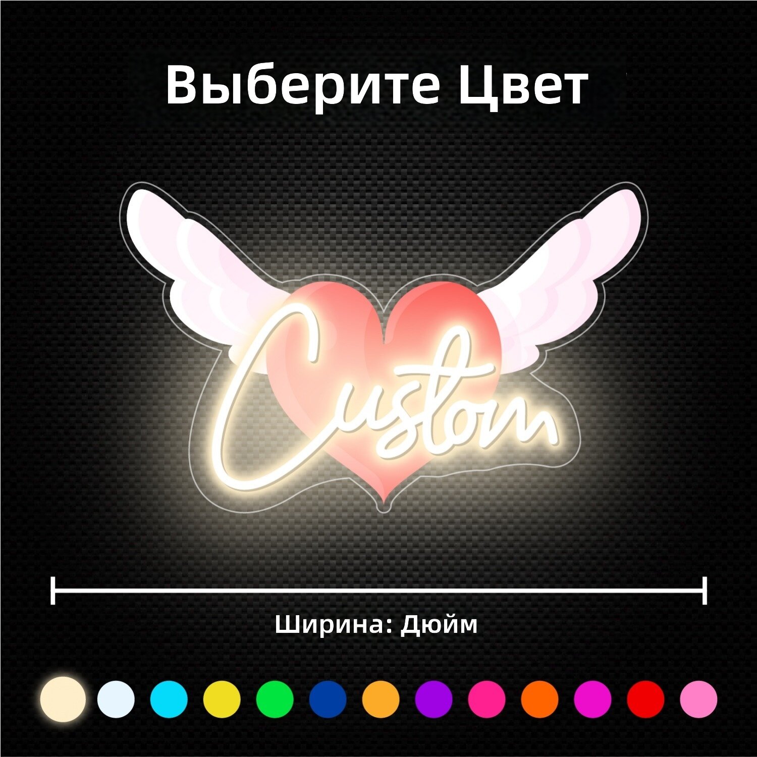 Светодиодная неоновая лента в форме сердца с индивидуальной надписью, плоская 2D, для стола, прихожей и праздничного декора, цвет: теплый белый, размер: 18 дюймов (до 8 букв)