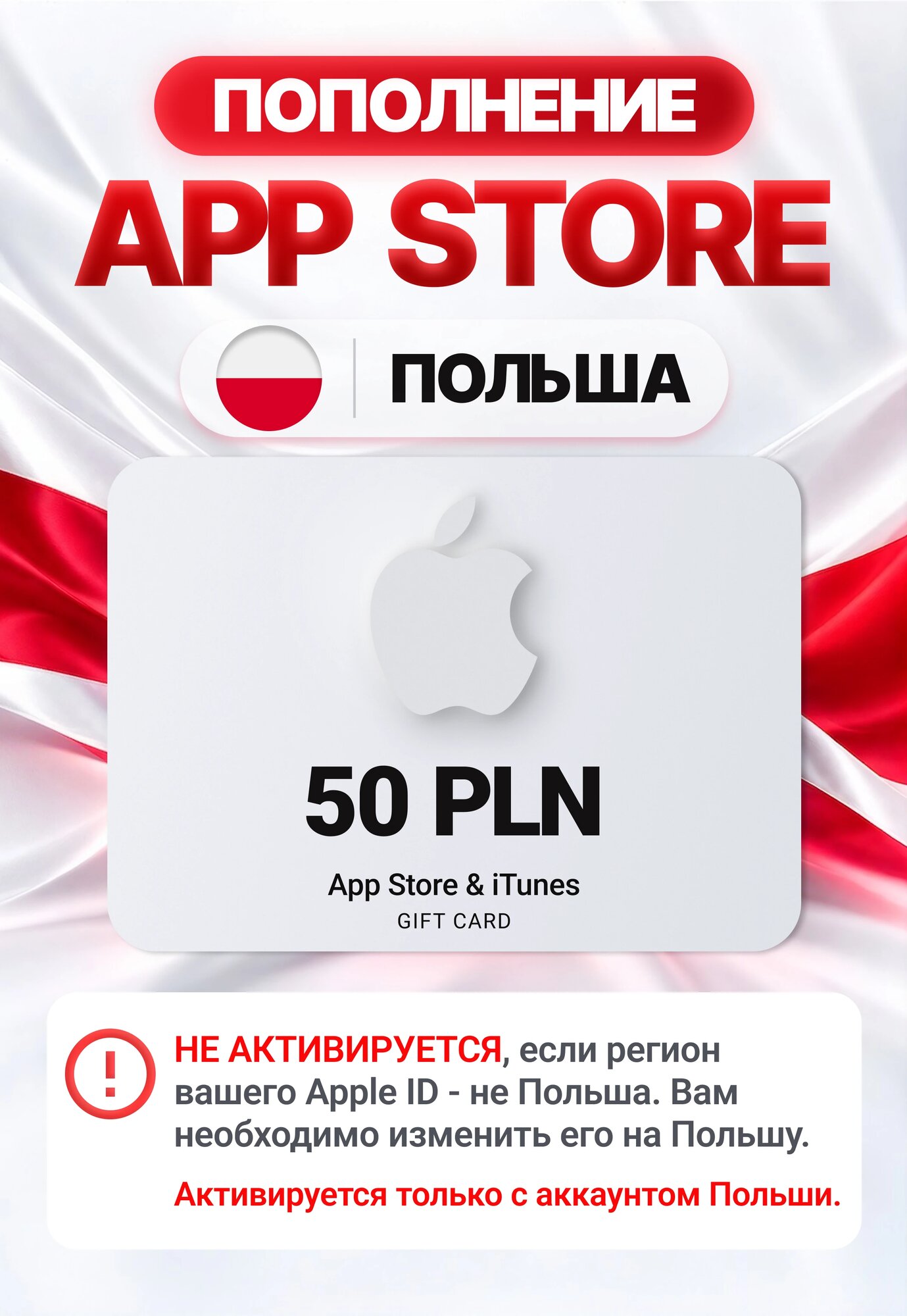 Карта пополнения App Store / iTunes Польша 50 PLN (App Store, iTunes Store; iOS, macOS, PC; Регион активации Польша)