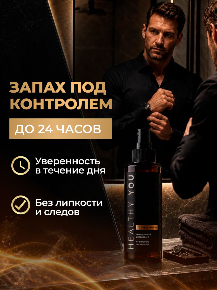Дезодорант Healthy You спрей минеральный табак-ваниль