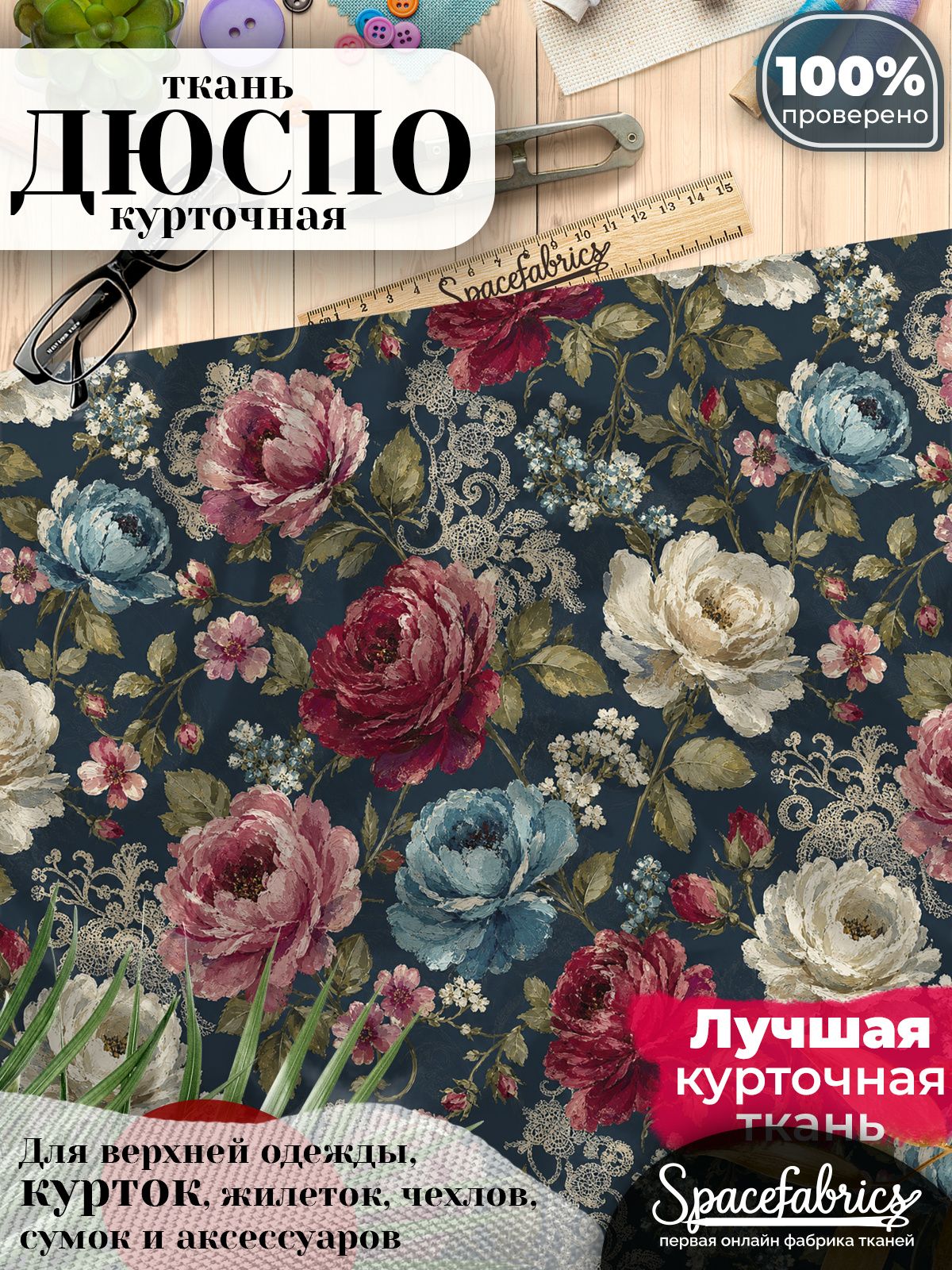 Ткань плащевая Дюспо 240T Milky WR PU, курточная ткань для шитья, отрез 1х1,47 м, 85 г/кв. м, с принтом Винтажные розы