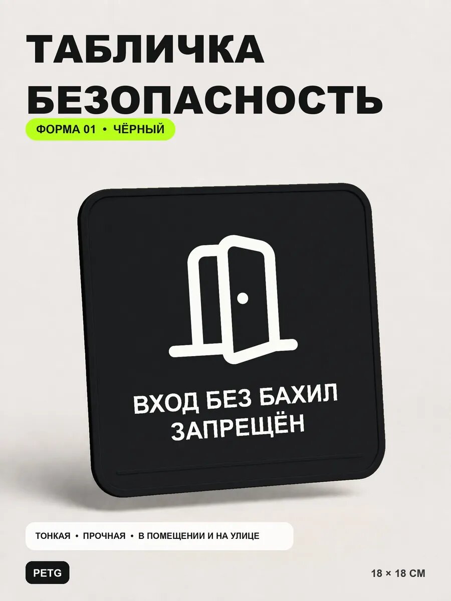 Табличка предупреждающая «Вход без бахил запрещён» 18×18 см, черный
