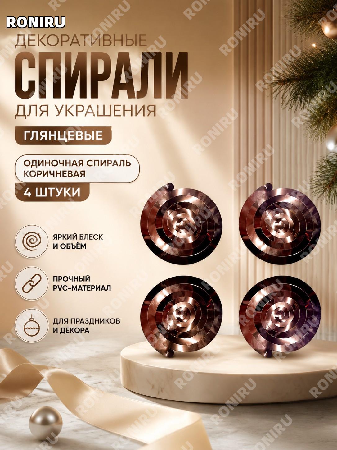 Спиральный подвес декор 4 шт коричневый глянцевый одиночная спираль пластиковый для праздников и окон классов школ