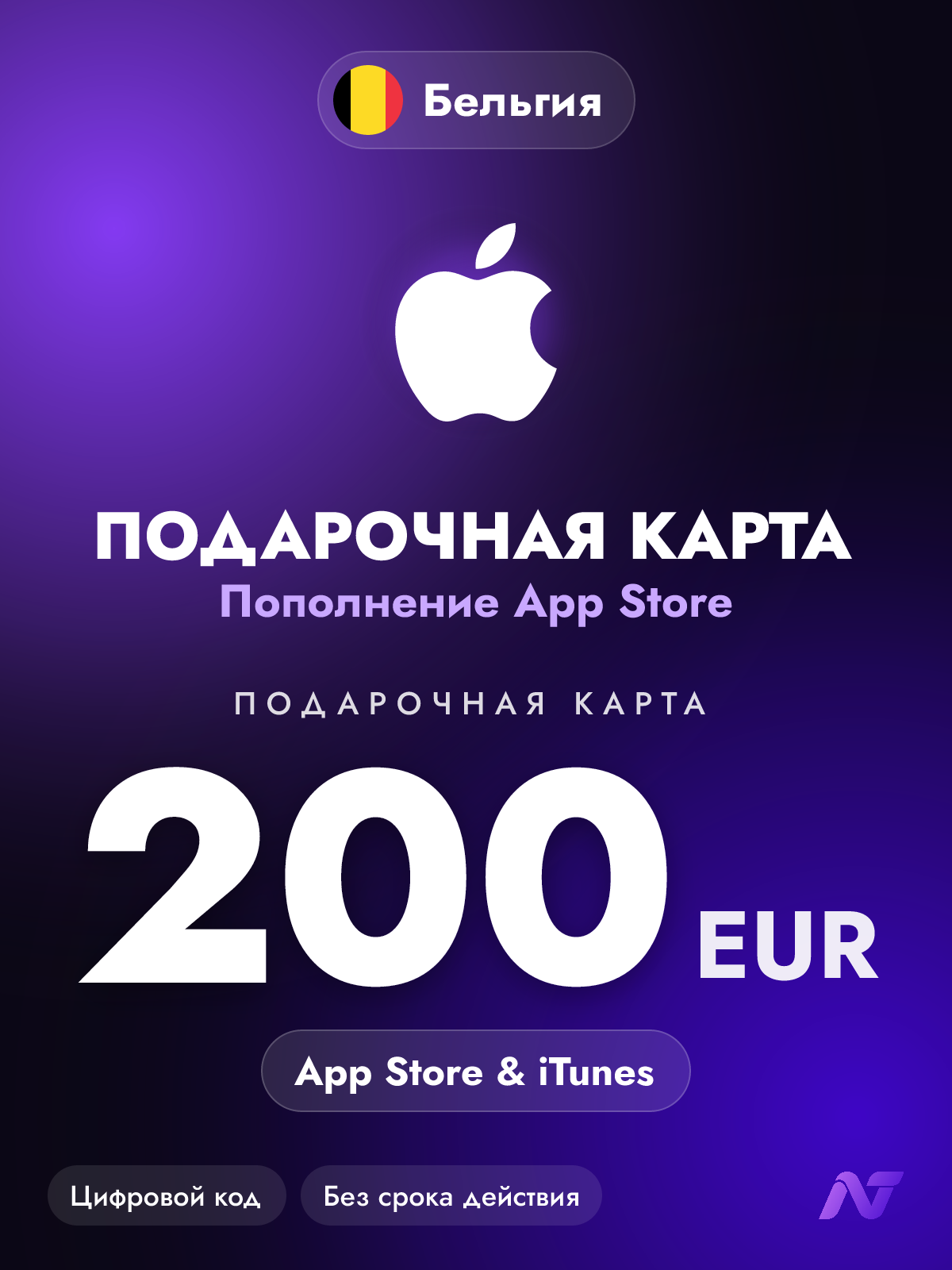 Подарочная карта Apple Gift Card App Store и iTunes, 200 евро (EUR), код пополнения Apple ID, Бельгия