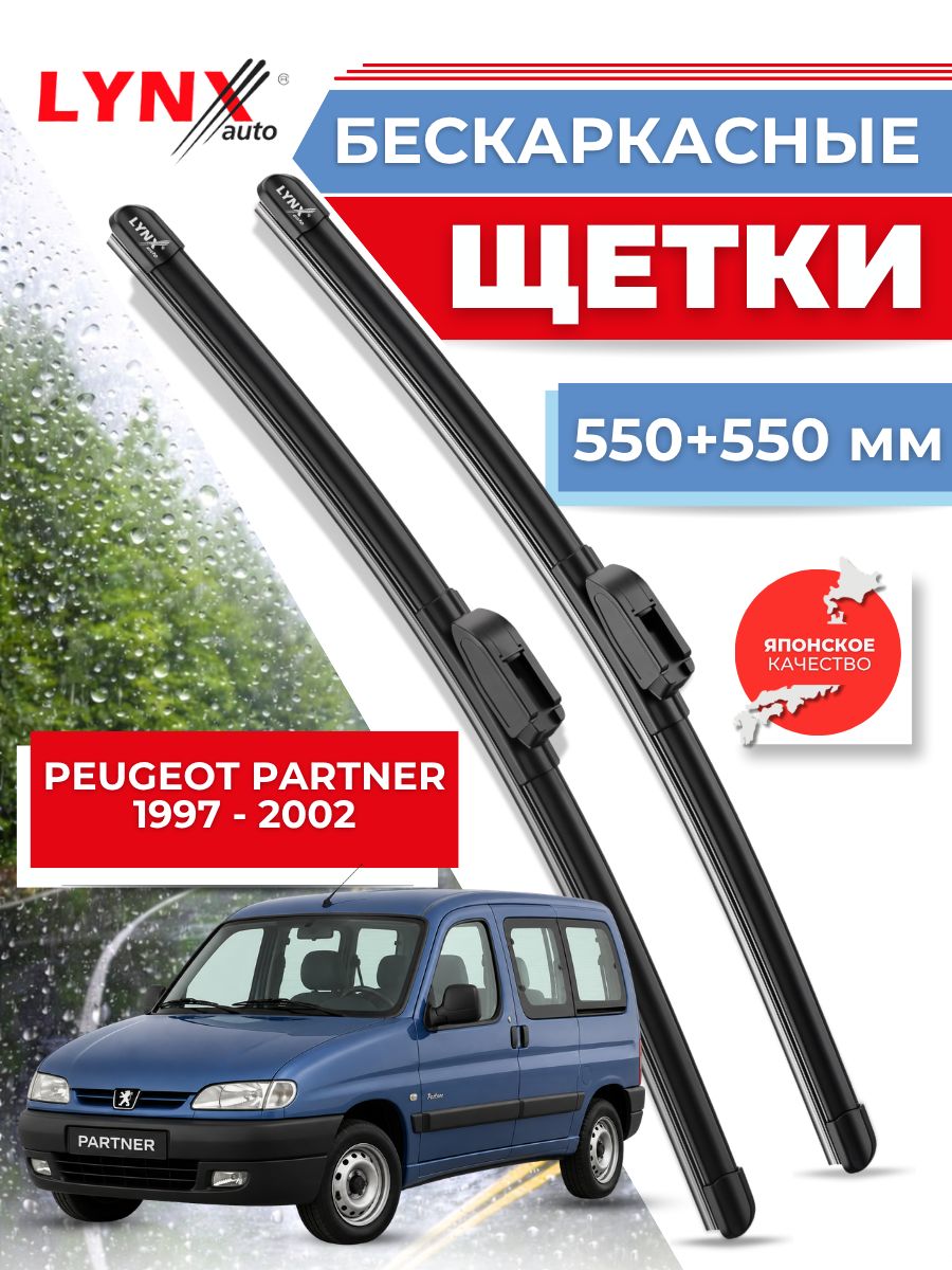 Дворники автомобильные на Peugeot Partner / Пежо Партнер 1997 - 2002 / щетки стеклоочистителя бескаркасные