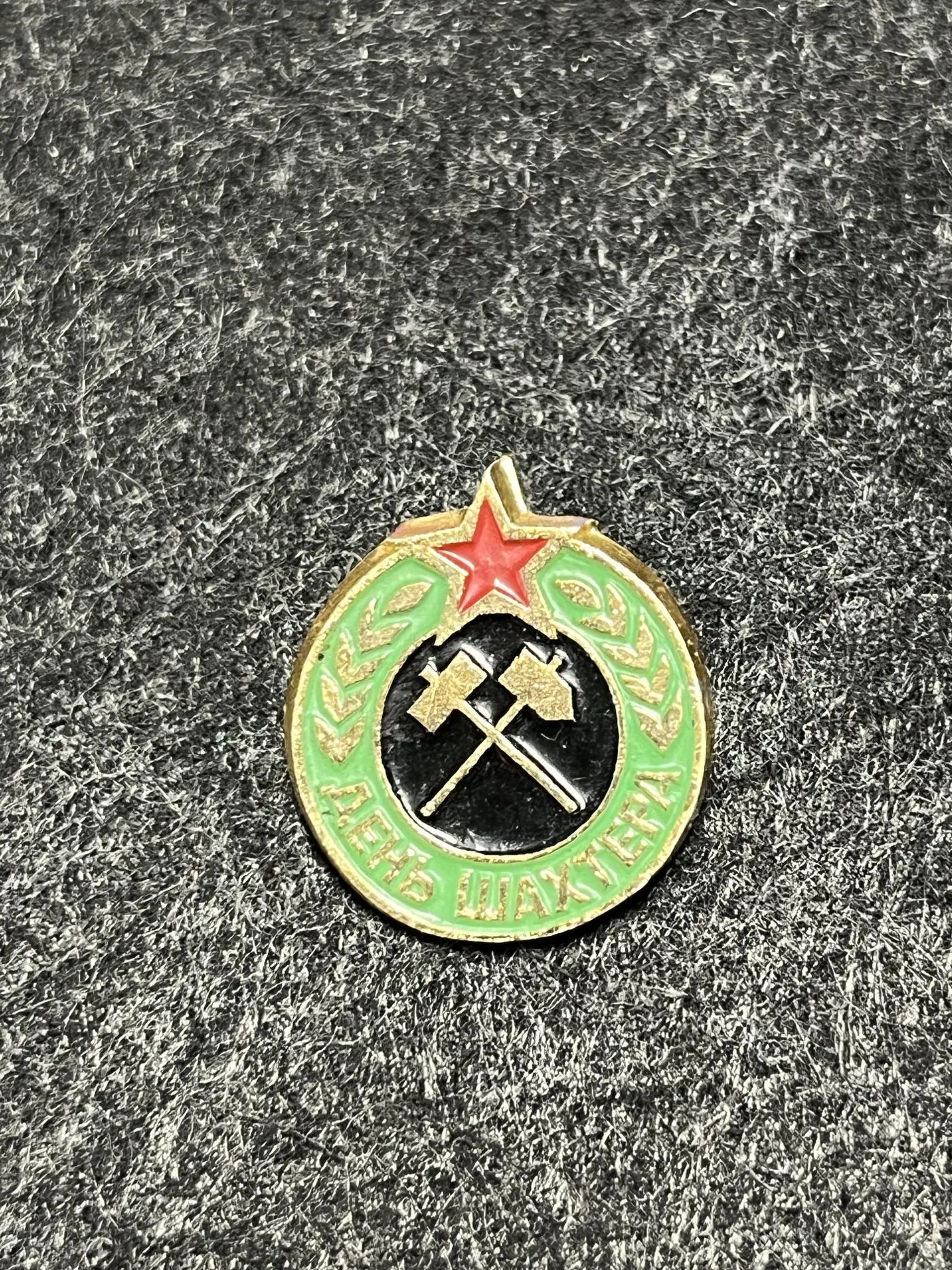 Значок СССР День шахтера