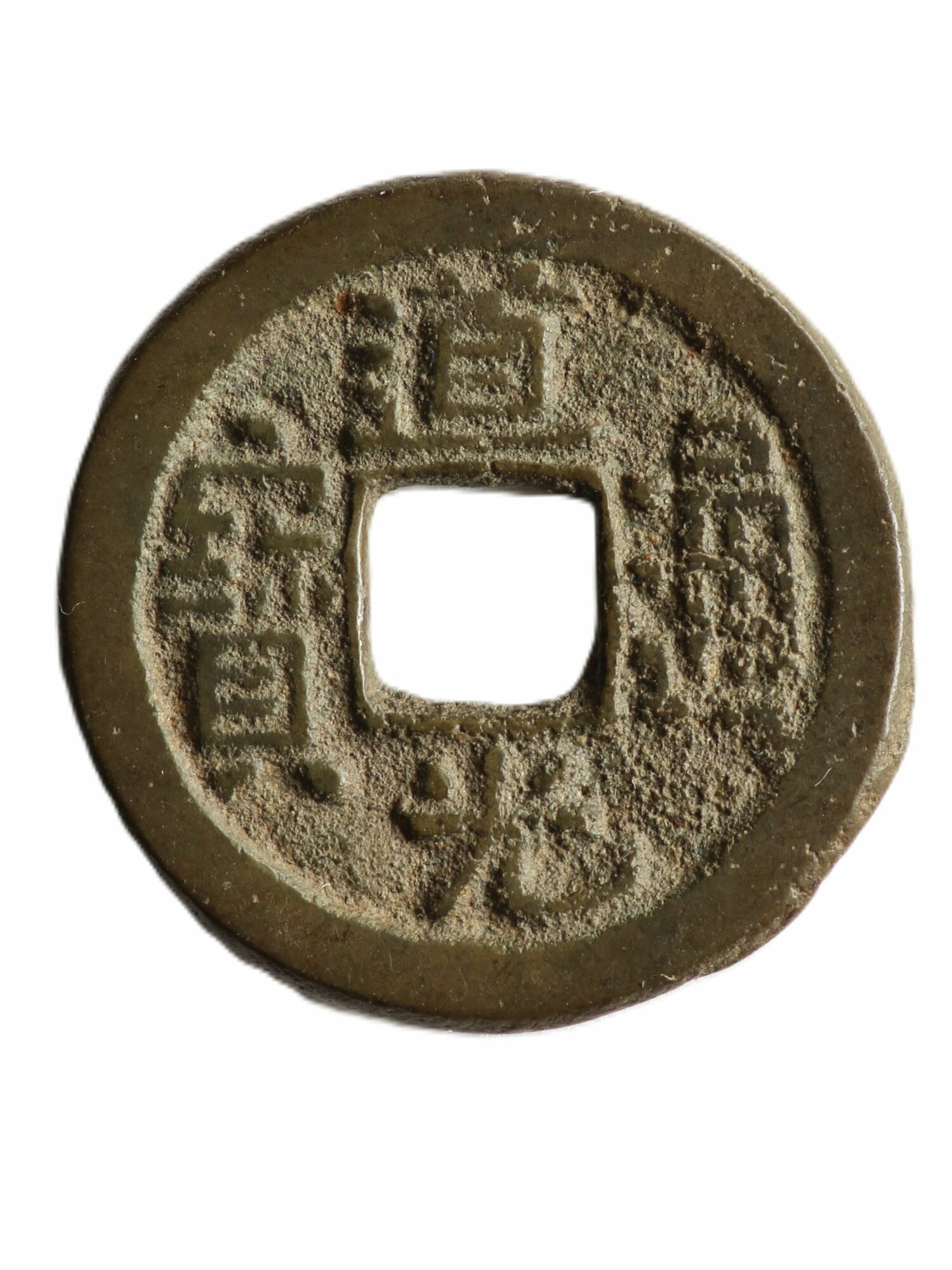 Китай 1 вэнь Династия Цин, период правления Даогуан 1820-1850 гг. Отличная