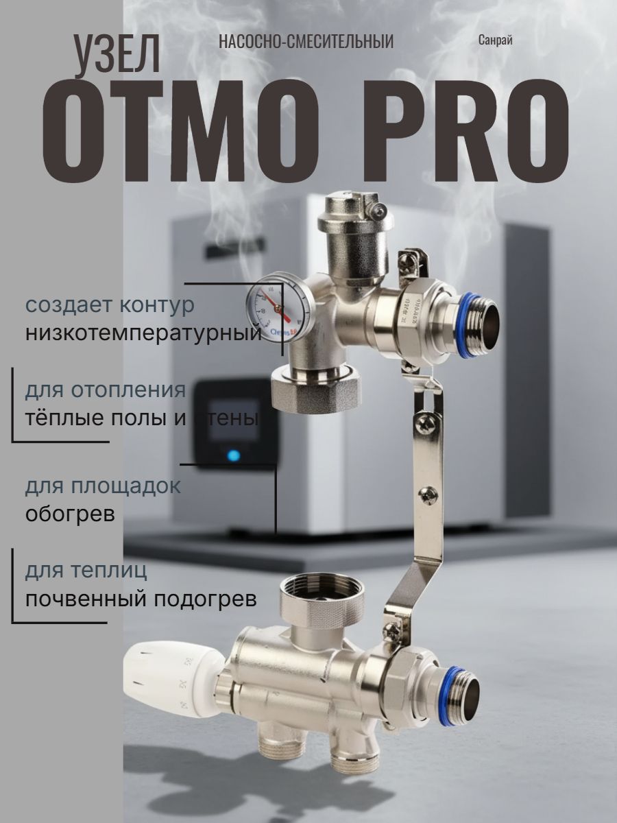 Насосно-смесительный узел OTMO PRO без насоса, 130 мм, 20-70 С