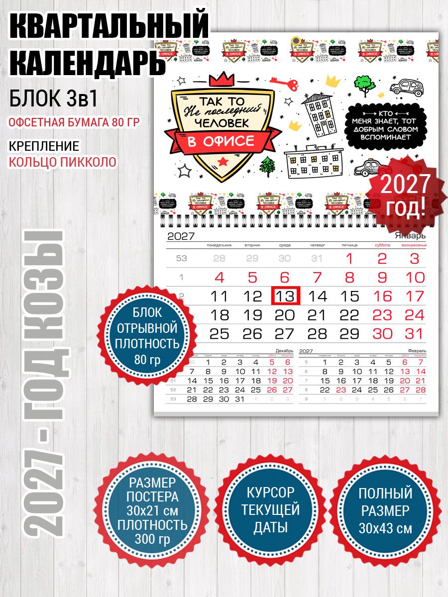 Календарь не последний человек в офисе