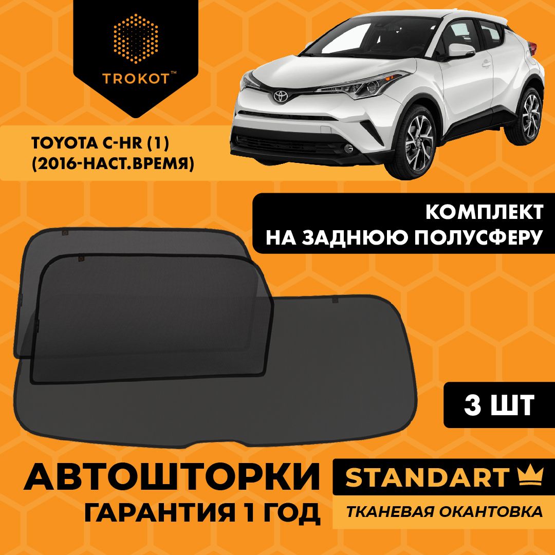 Каркасные автошторки трокот STANDART на Toyota C-HR (1) (2016-н. в) Внедорожник 5 дв. Комплект на заднюю полусферу из 3 экранов