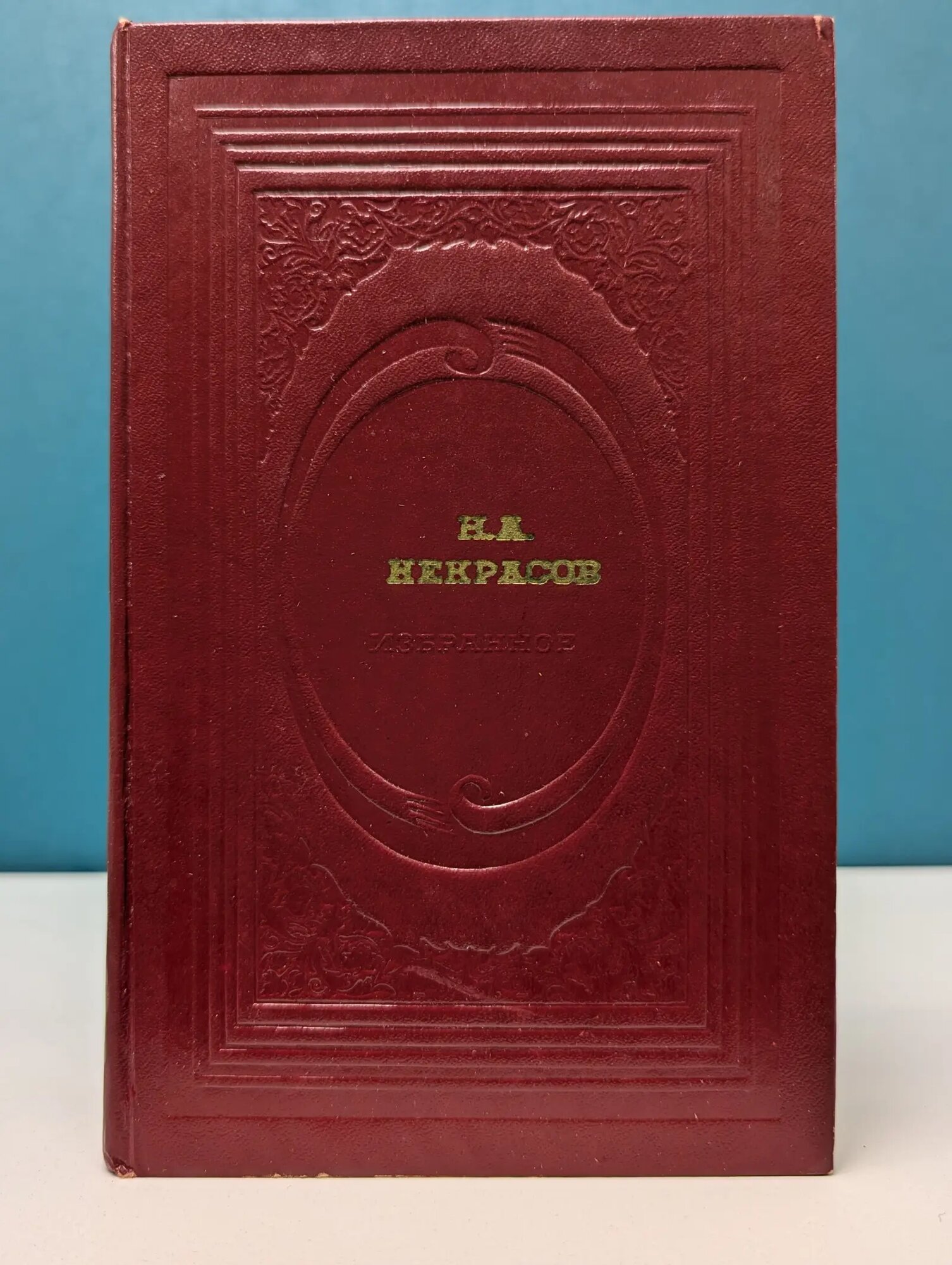 Классическая библиотека современника. Н. А. Некрасов. Избранное Некрасов Николай Алексеевич 1971