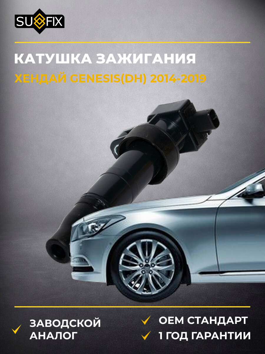 Катушка зажигания SUFIX FC2111 Хендай Генезис Hyundai Genesis DH 2014-2019