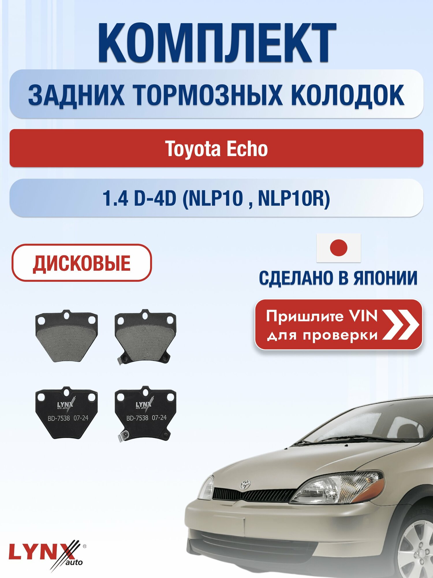 Комплект задних дисковых тормозных колодок на Toyota Echo 1.4 D-4D (NLP10_, NLP10R) (1ND-TV) / 1999-2006 / Тойота Эхо ВD-7538 LYNXauto