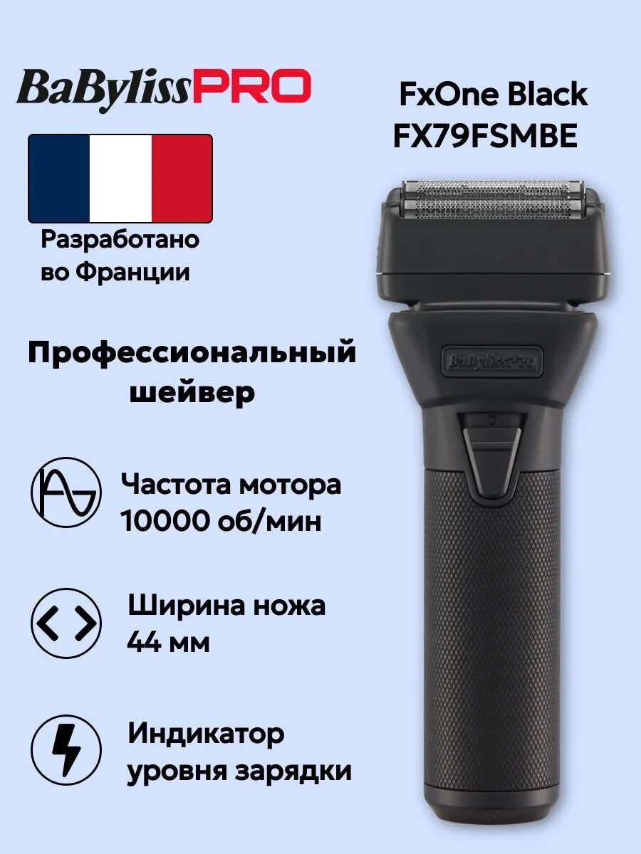 BaByliss PRO Электробритва CHAMELEON TITANIUM, черный