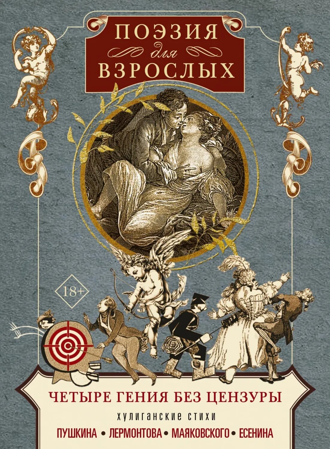 Поэзия для взрослых. Четыре гения без цензуры. Хулиганские стихи Пушкина, Лермонтова, Маяковского, Есенина [Цифровая книга]