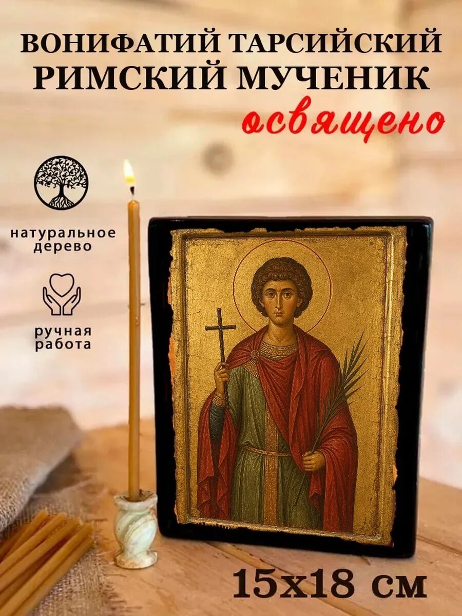 Икона Вонифатий Тарсийский Римский, на дереве, 15×18 см, освящённая
