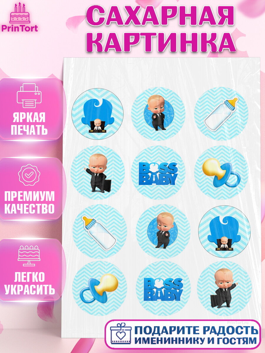 Сахарная картинка для торта Босс молокосос. Украшения для торта мальчику на День Рождения. Декор для выпечки PrinTort