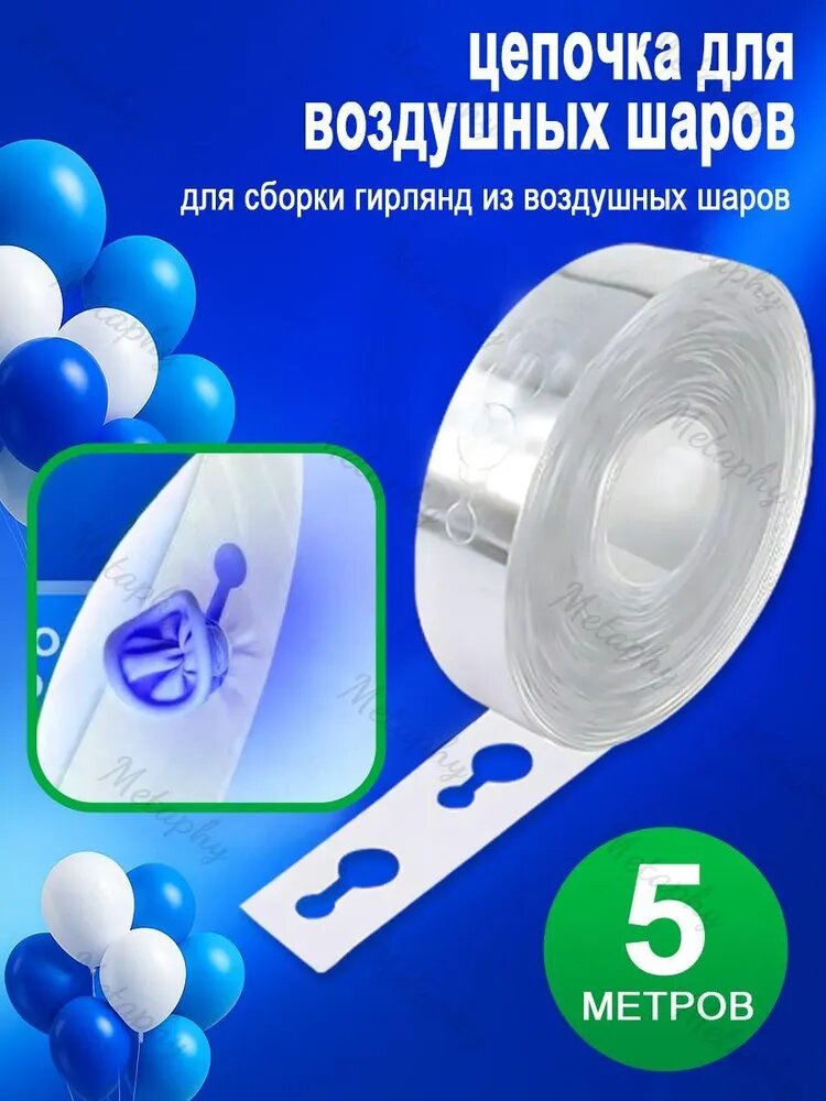 Лента для шаров воздушных крепление для гирлянды. 5 м.