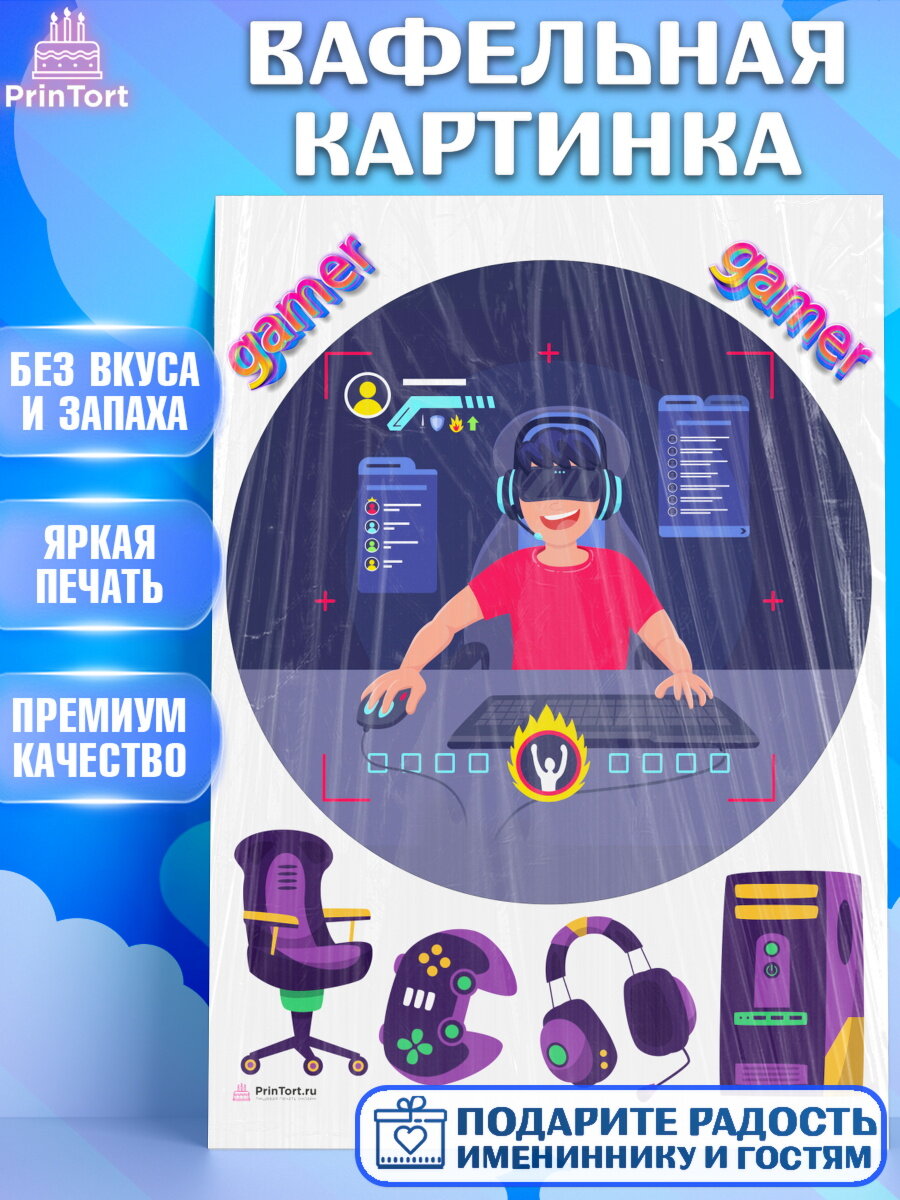Вафельная картинка для торта Геймер. Украшения для торта мальчику на День Рождения. Декор для выпечки PrinTort