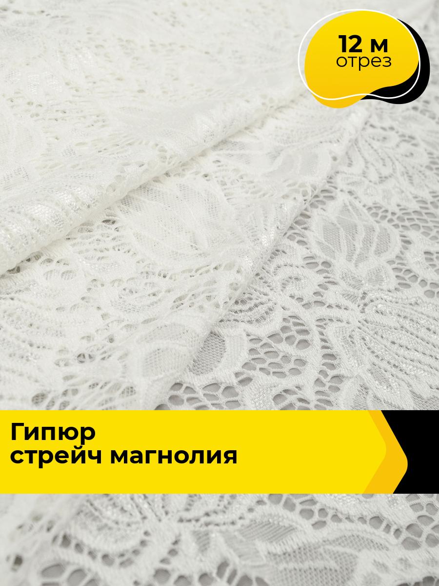 Кружевная ткань для шитья гипюр стрейч 12 м*139 см, цвет молочный