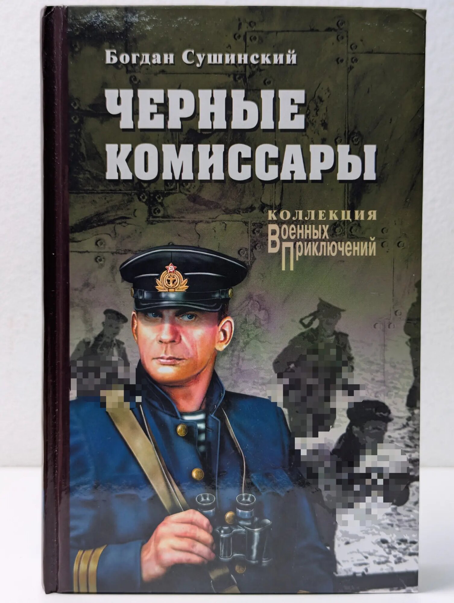 Военные приключения. Черные комиссары Сушинский Богдан Иванович 2016