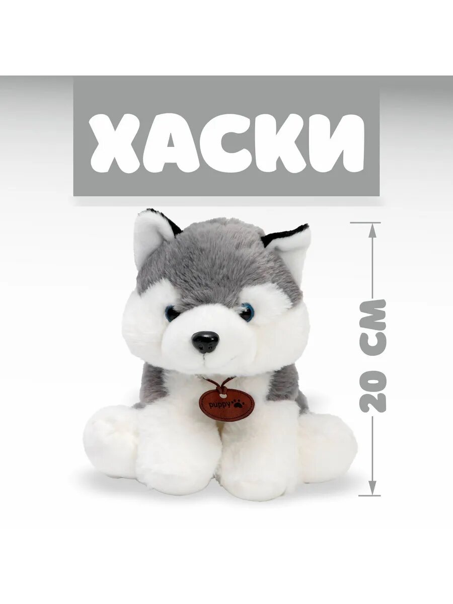 Мягкая игрушка Хаски, 20 см