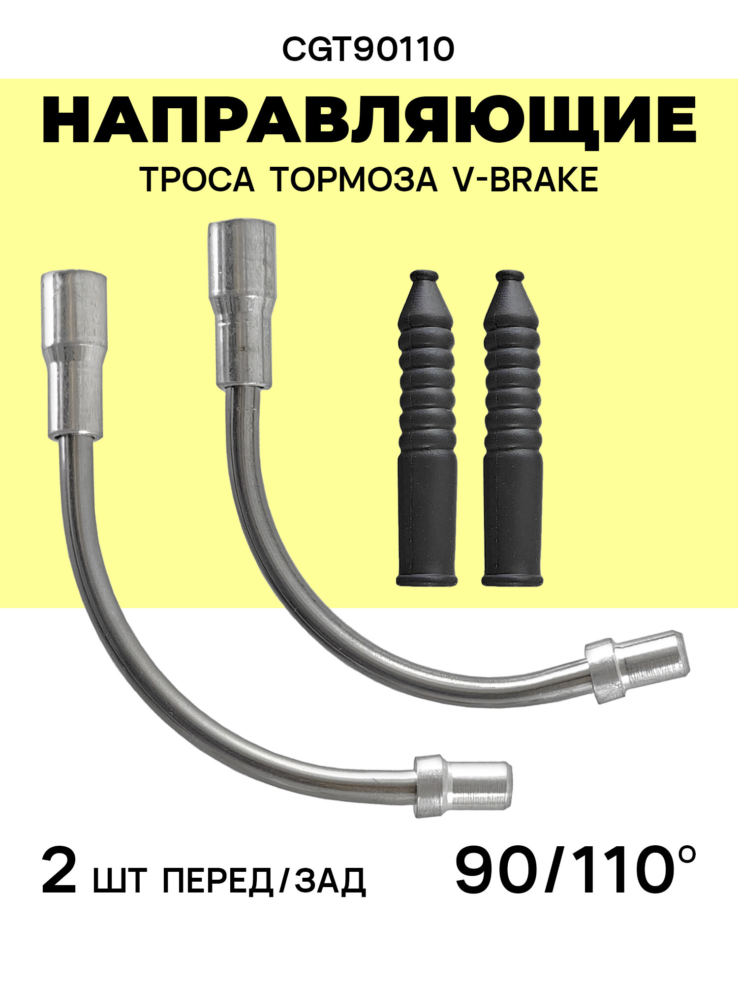 V-Brake Направляющая троса тормоза угол 90/110 с пыльниками