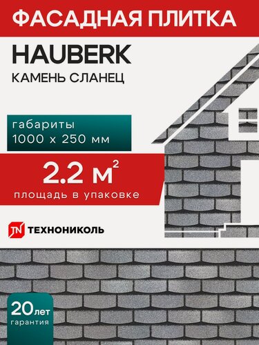 Изображение товара Фасадная плитка HAUBERK Камень Сланец, облицовочная для наружной отделки дома 1 упаковка /2 м2