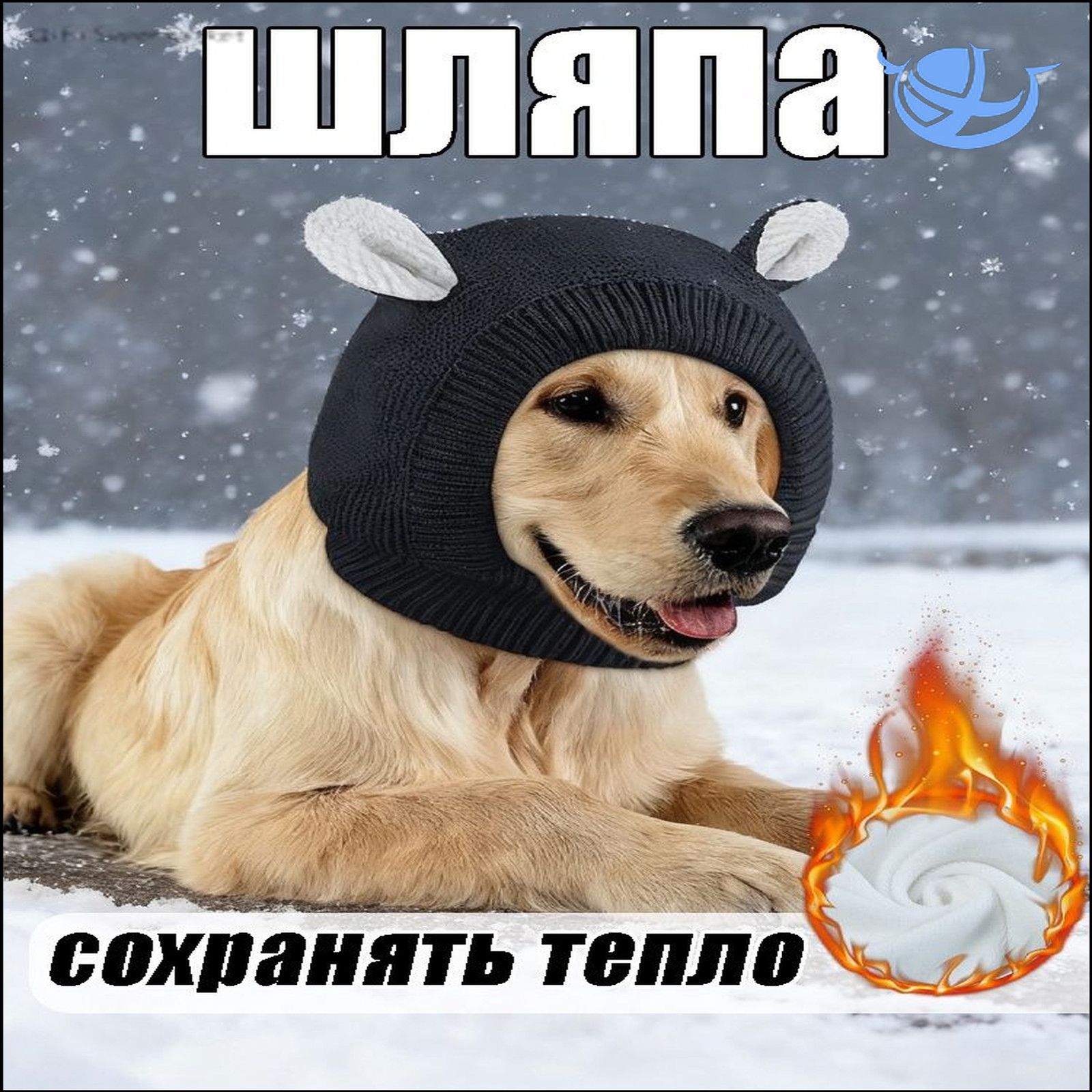 Тёплая вязаная шапочка для собак Забавный зимний аксессуар для лабрадоров и крупных пород