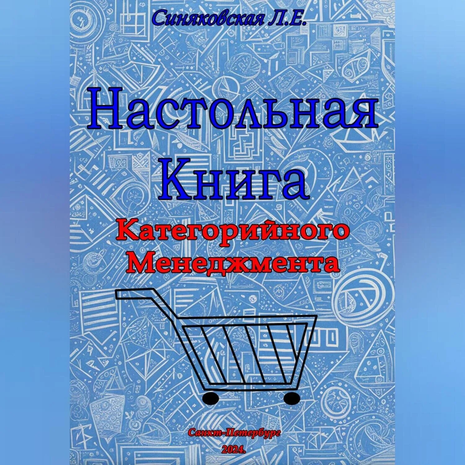 Настольная книга Категорийного менеджера [Аудиокнига]