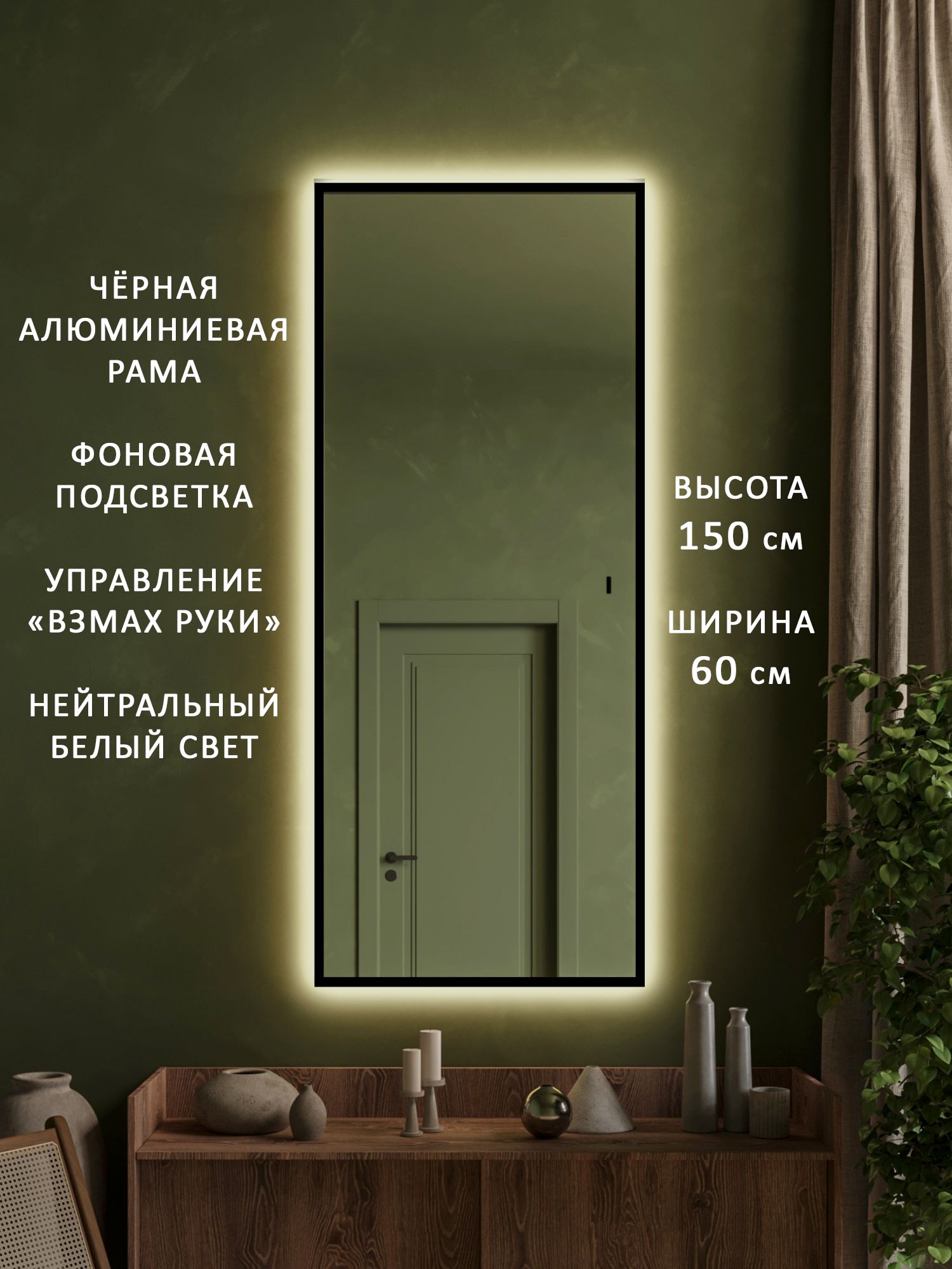 Зеркало настенное в прихожую в полный рост в чёрной алюминиевой раме с подсветкой Alias Квартал 150*60, нейтральный свет, взмах руки