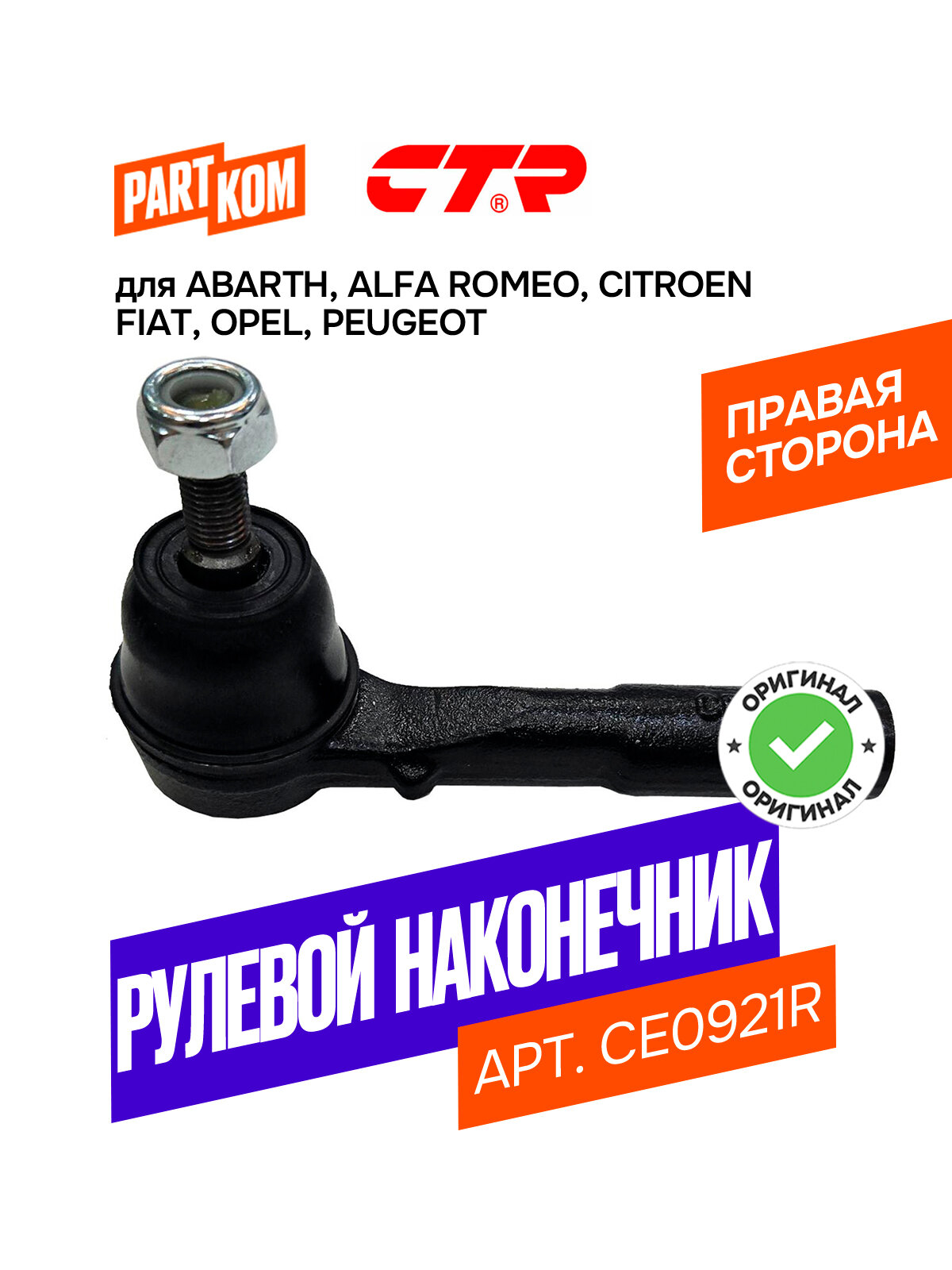 Наконечник рулевой тяги правый для а/м CITROEN Nemo; FIAT Punto / Ситроен Немо, Фиат Пунто, CTR CE0921R