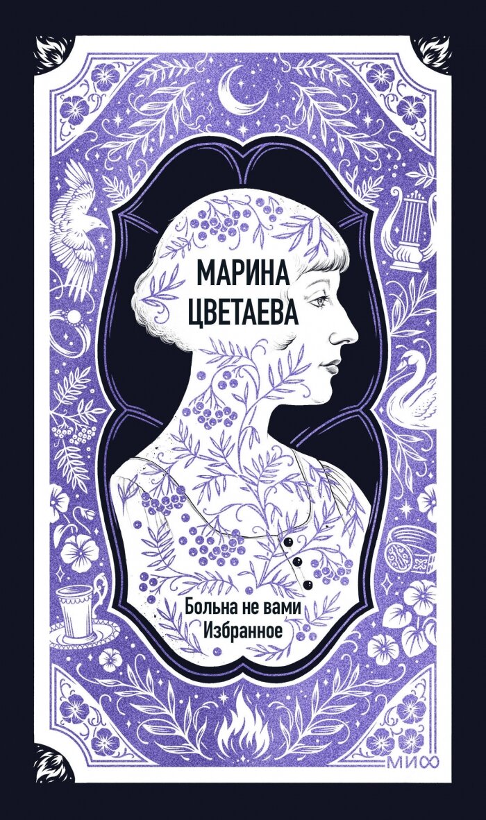 Марина Цветаева: Больна не вами. Избранное. Вечные истории