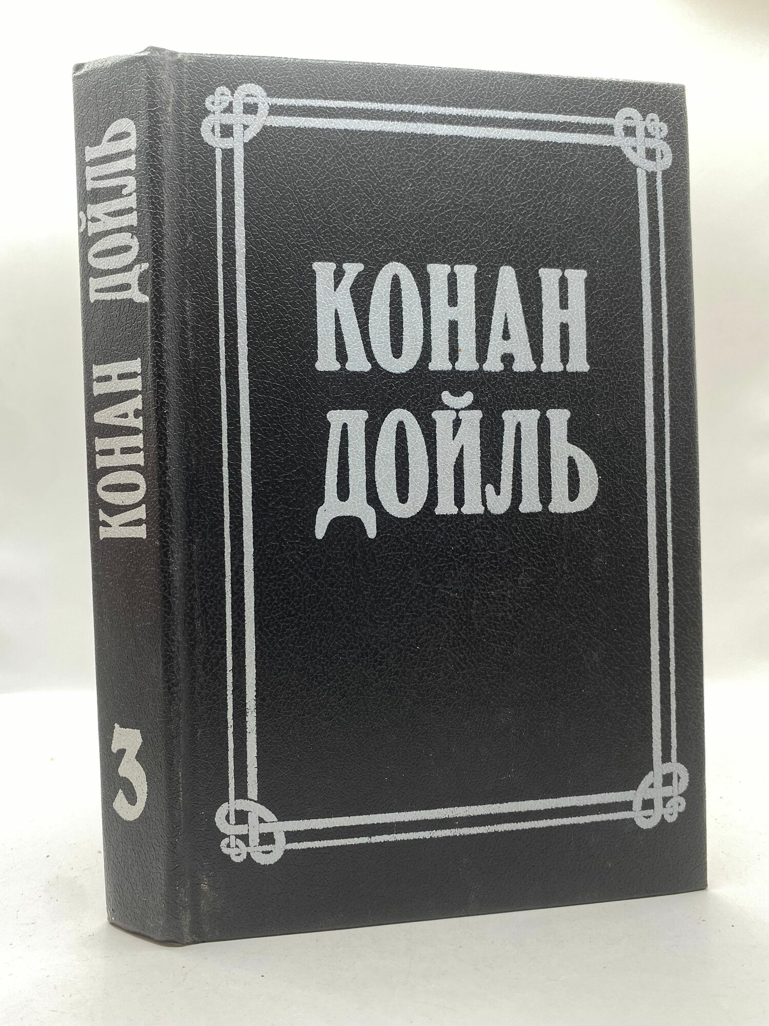 Собрание сочинений в восьми томах. Том 3