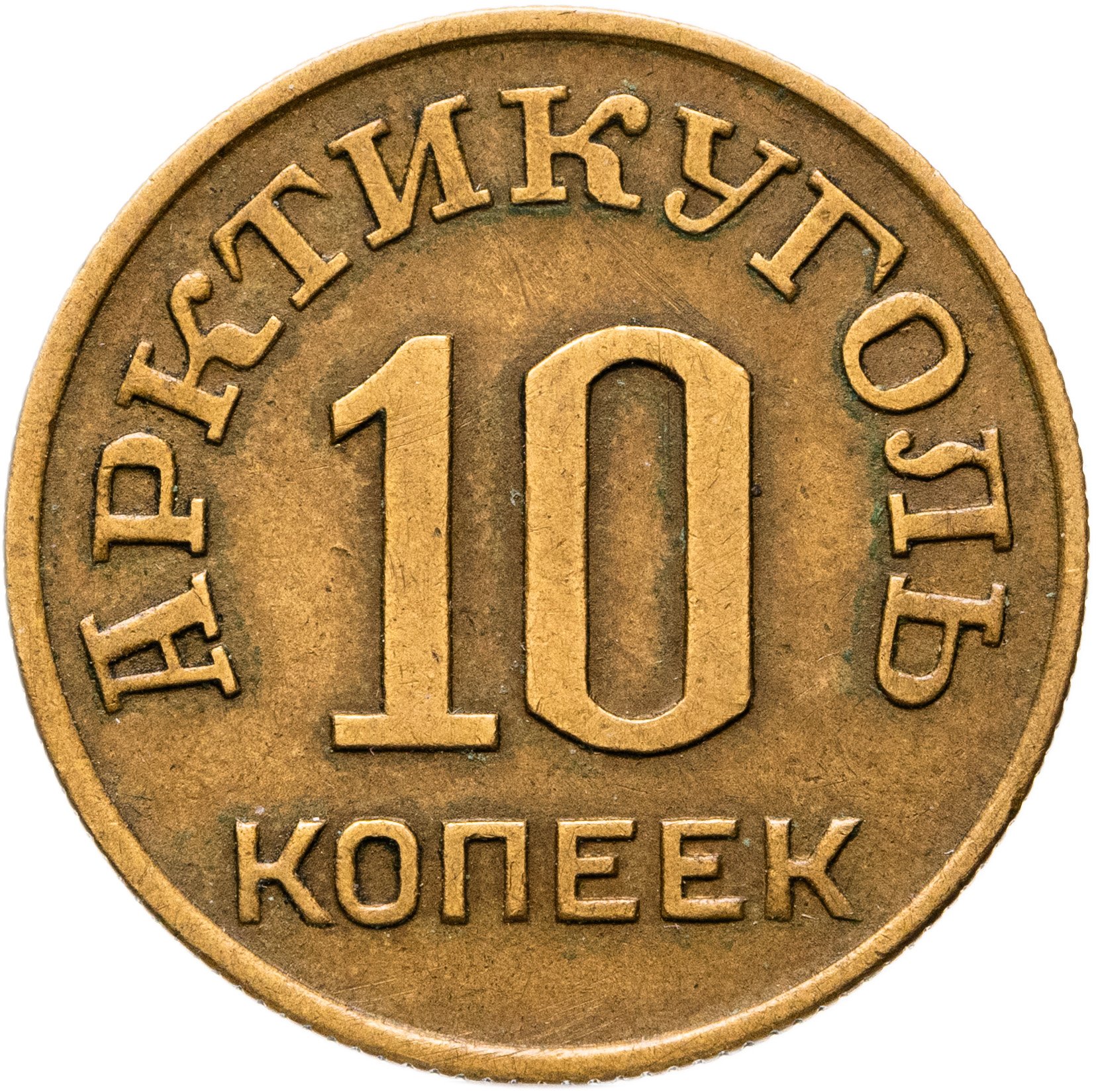 10 копеек 1946 Арктикуголь - Остров Шпицберген, Латунь, в сохранности XF-AU