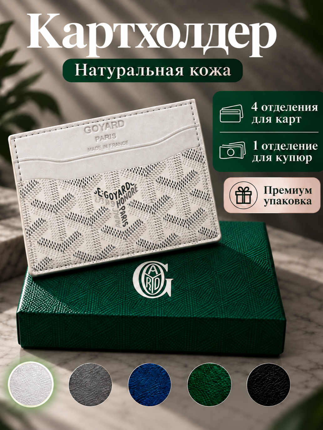 Сменный вкладыш Goyard