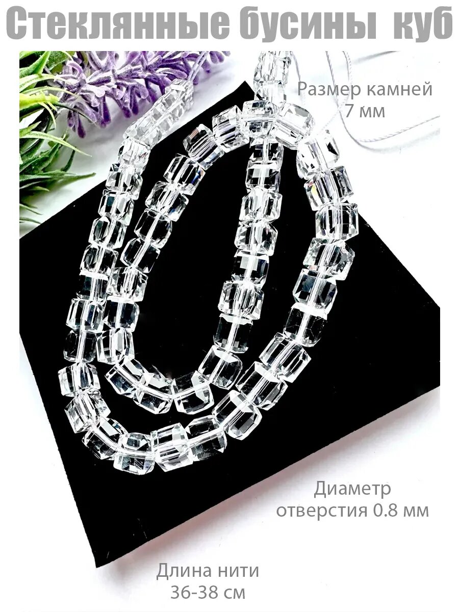 Стеклянные бусины 7 мм куб, бусины для рукоделия