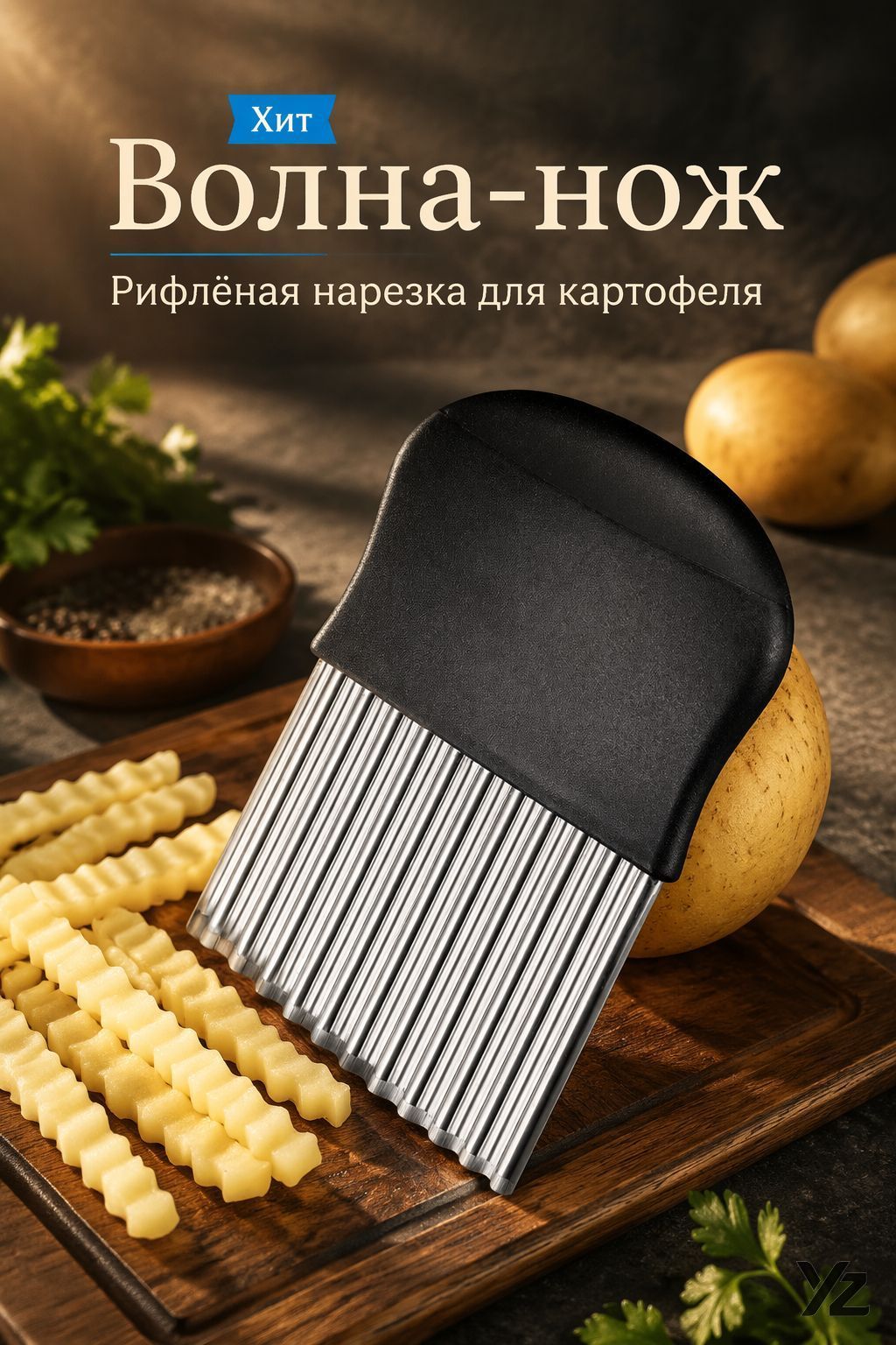 Овощерезка волнистая для картофеля, нож для рифлёной нарезки, для кухни и домашних заготовок