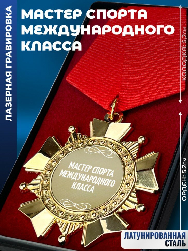 Сувенирный орден "мастер спорта международного класса"