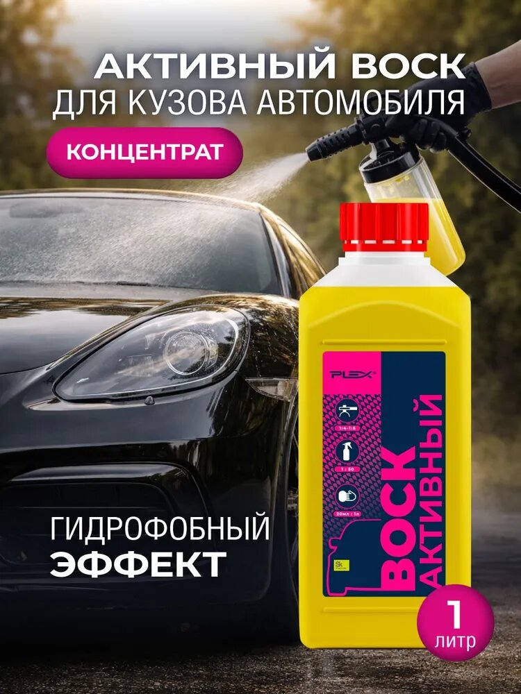 Активный воск для кузова автомобиля PLEX FAST WAX 1л