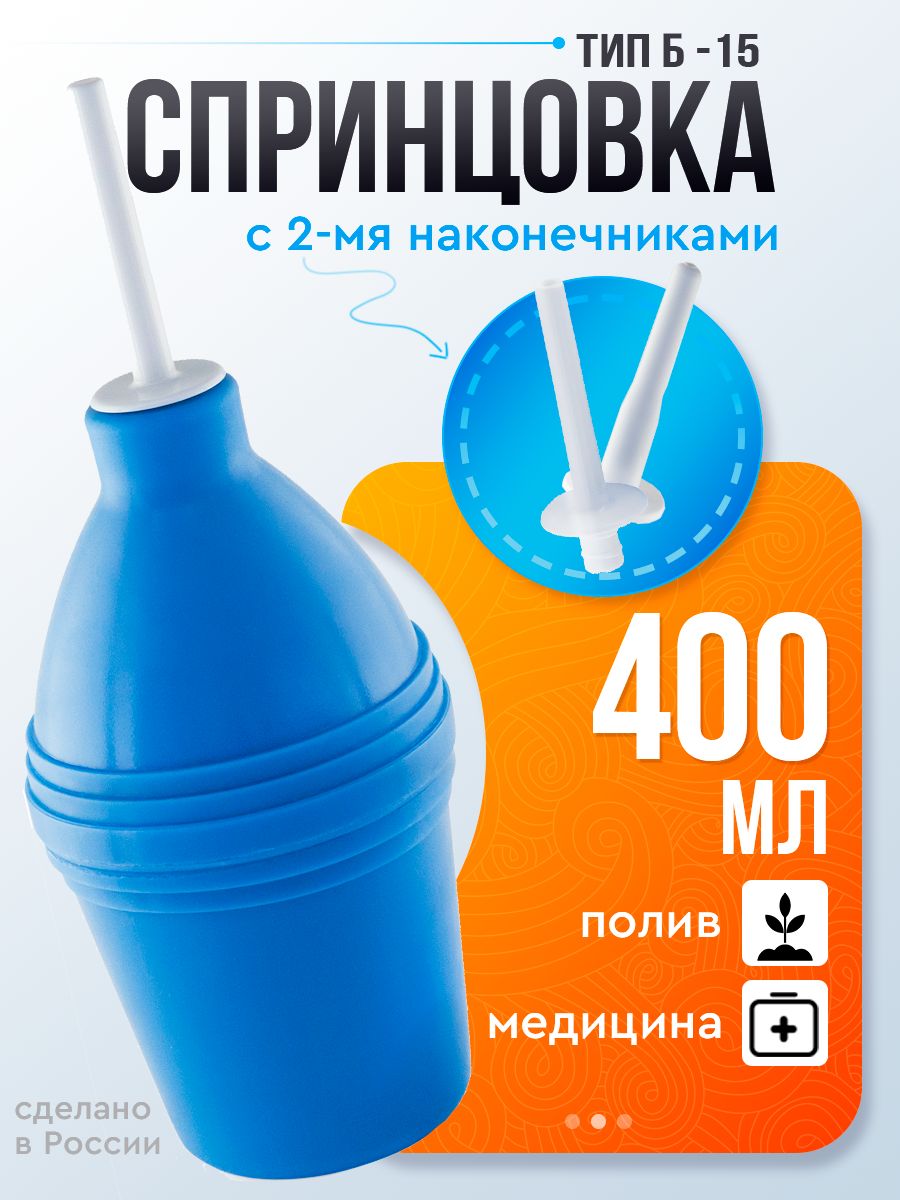 Спринцовка ПВХ Б15 с двумя наконечниками, 400 мл