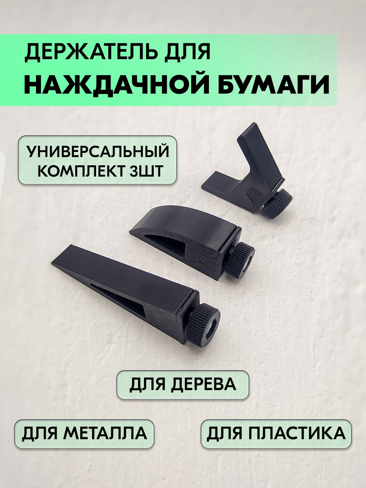 Держатель для наждачной бумаги 3шт, для полировки дерева, пластика, кожи, металла