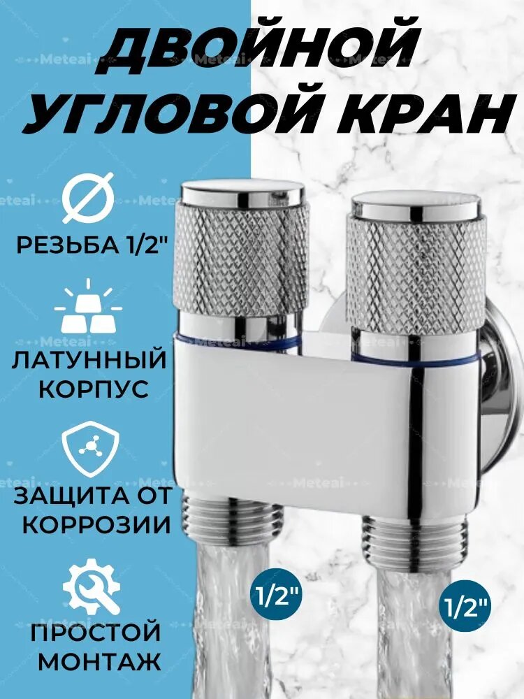 Кран для стиральной машины, двойной угловой кран 1/2 с переходником 3/4