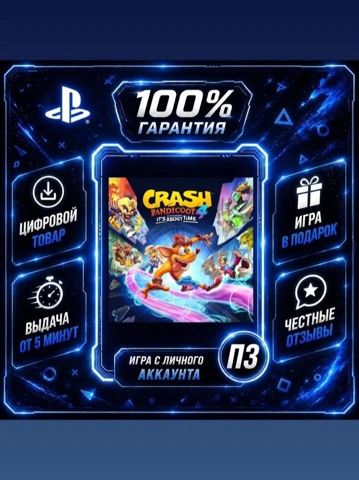 Crash Bandicoot 4: It's About Time a PS4 и PS5 Цифровая версия П3, Лучшая цена, без диска