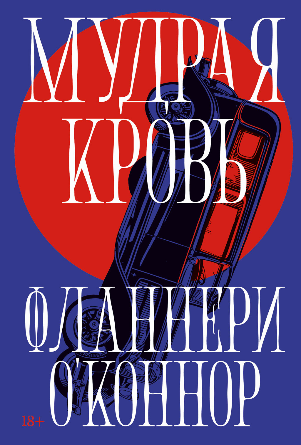 Мудрая кровь (электронная книга)
