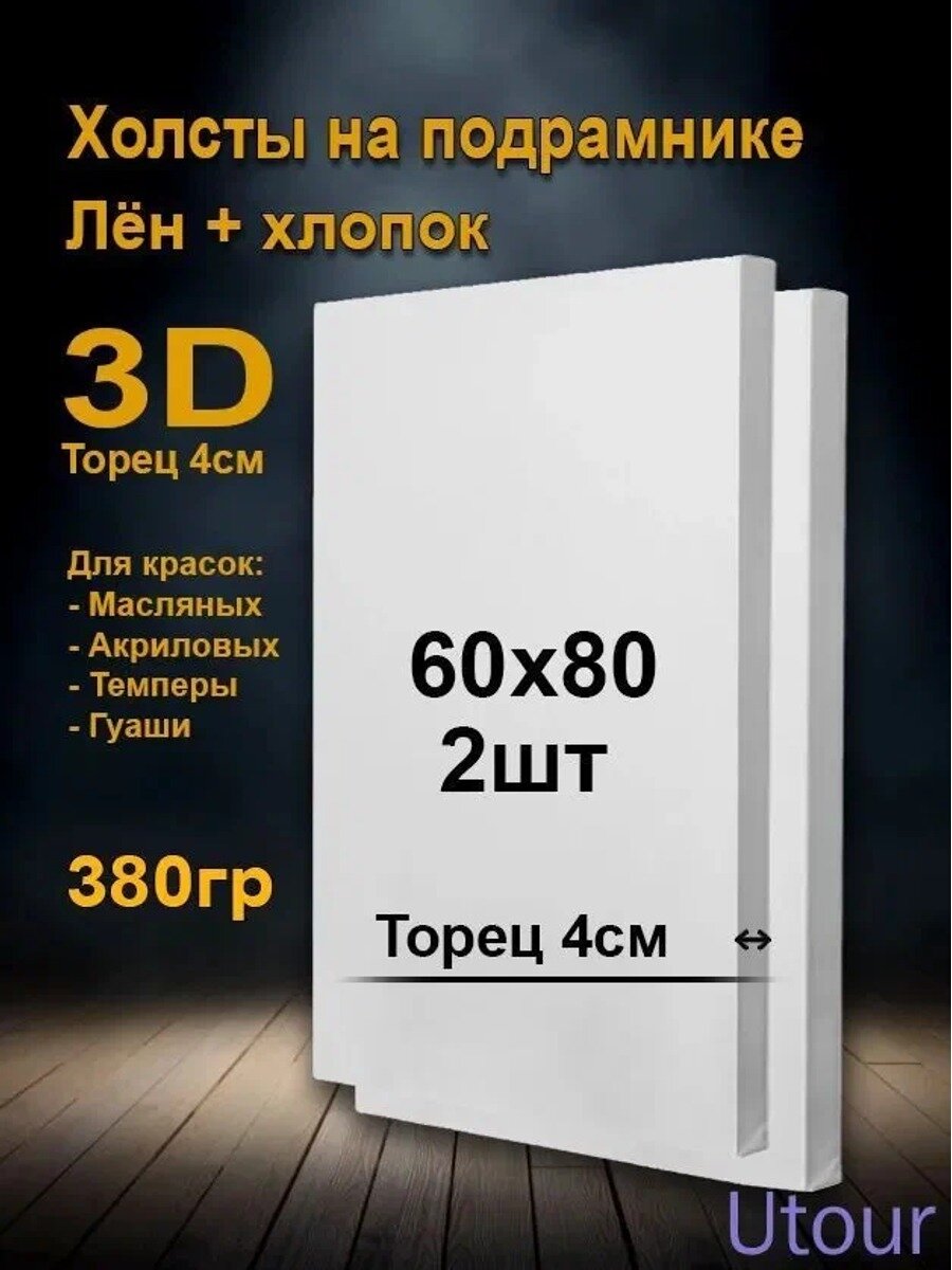 Холсты на подрамнике 60х80 см. 3D. торец 4см. Грунтованные холсты для рисования и живописи 3д 80х60 см.