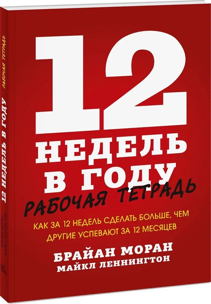 12 недель в году. Рабочая тетрадь. Как за 12 н.