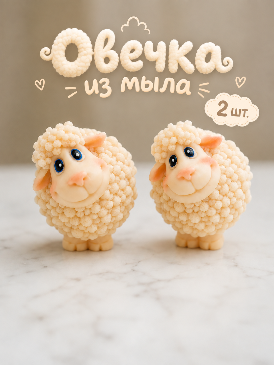 Мыло Овечка набор 2 шт