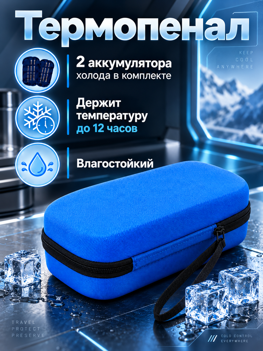 Пенал холода, органайзер универсальный изотермический мини холодильник
