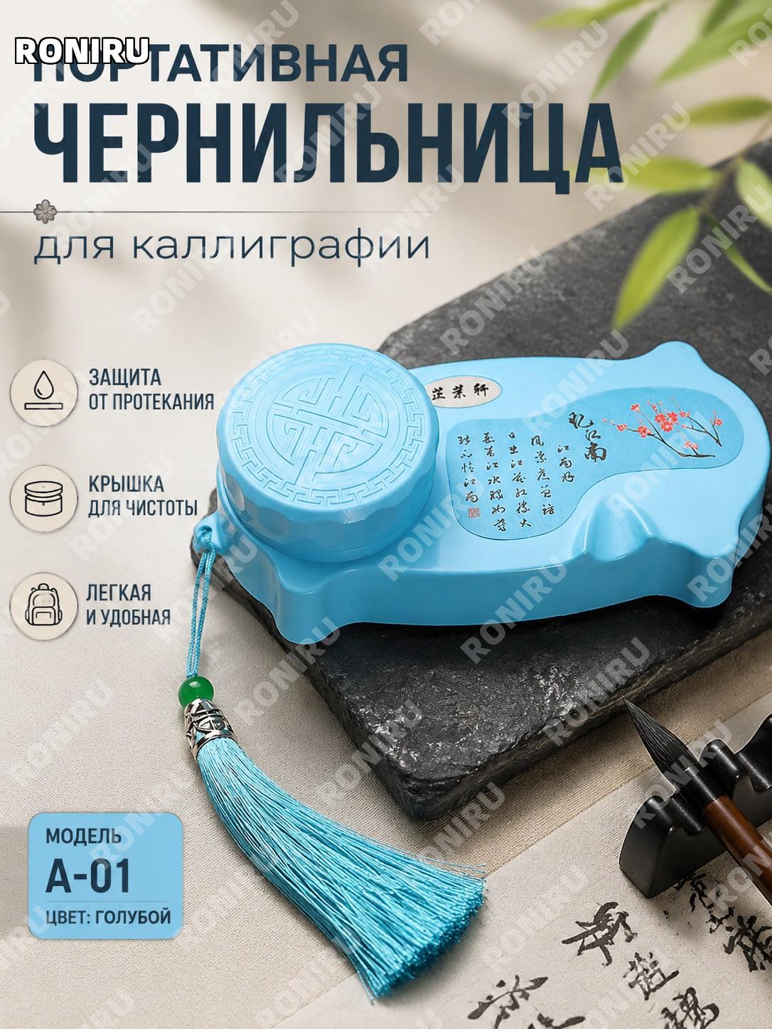Портативная тушечница для каллиграфии синяя A-01, пластиковая, удобная для школы и обучения письму дома сейчас