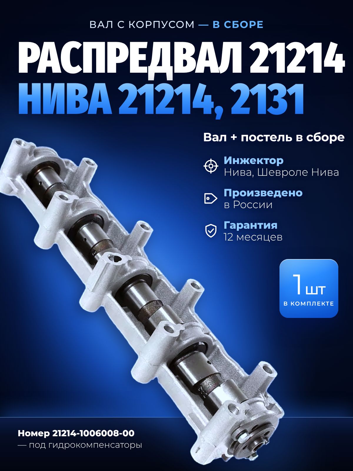 Распредвал с корпусом ВАЗ 21214 инжектор Нива